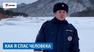 Лейтенант полиции Дмитрий Федянин рассказал, как спас провалившегося под лёд мужчину в Хакасии