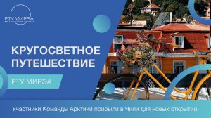 КОМАНДА АРКТИКИ | Чили