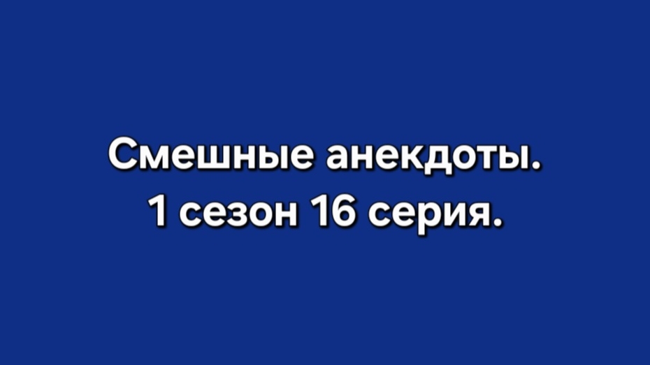 Смешные анекдоты. 1 сезон 16 серия 16+ смотреть онлайн