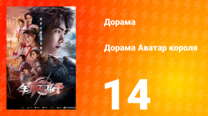 Аватар короля 1 сезон 14 серия