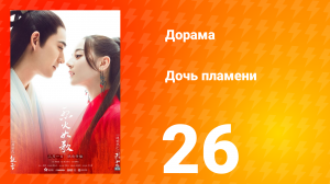 Дочь пламени 1 сезон 26 серия