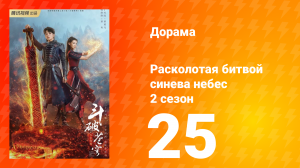 Расколотая битвой синева небес 2 сезон 25 серия