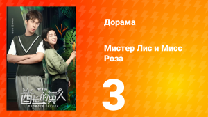 Мистер Лис и Мисс Роза 1 сезон 3 серия