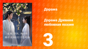 Древняя любовная поэзия 1 сезон 3 серия