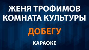 Женя Трофимов, Комната культуры — Добегу (Караоке)