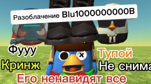 Разоблачение на Blu1000000000B