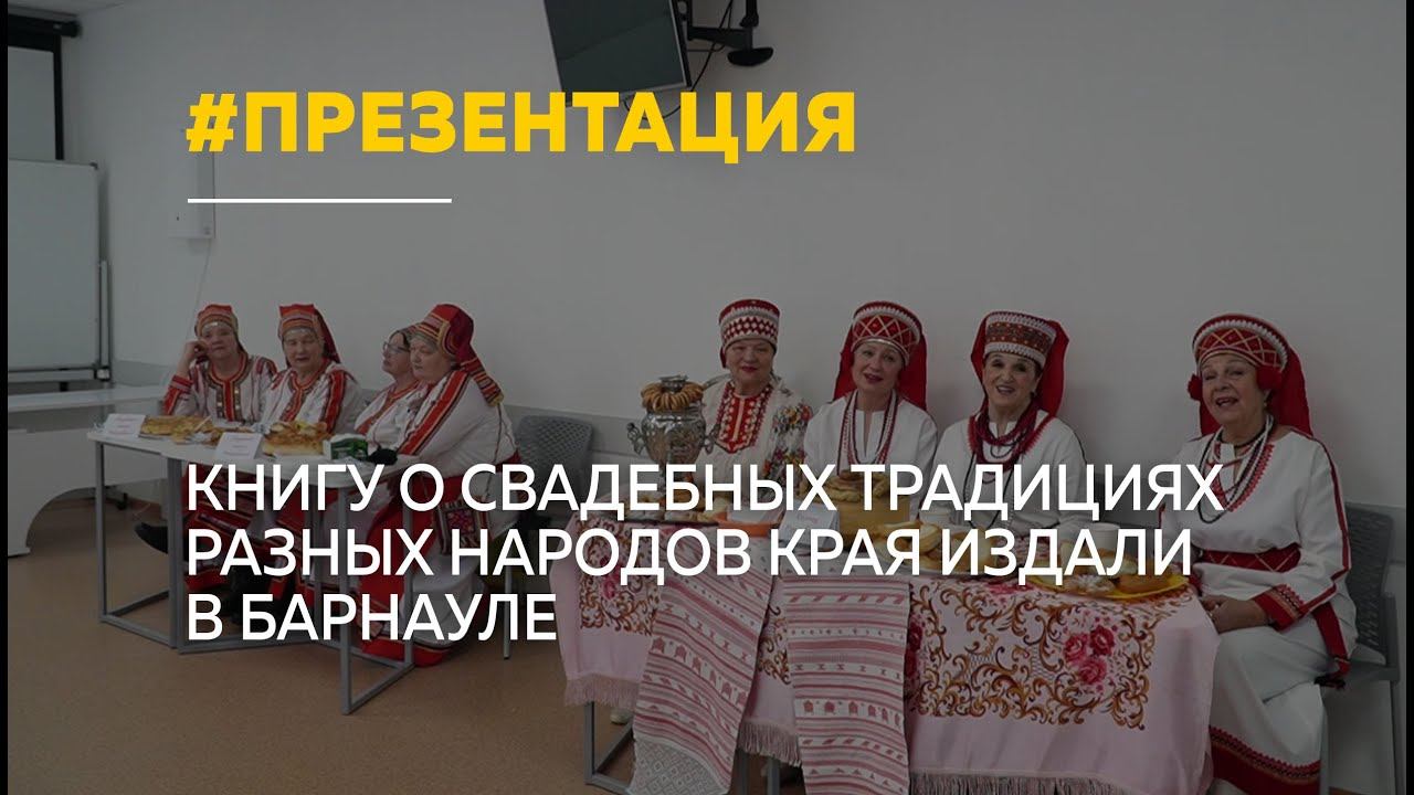 В Барнауле издали книгу о свадебных традициях народов Алтая смотреть онлайн