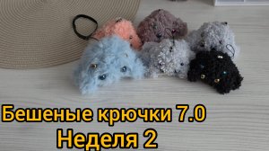 Бешеные крючки 7.0 Неделя 2