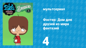Фостер: Дом для друзей из мира фантазий 1 сезон 4 серия (мультсериал, 2004)