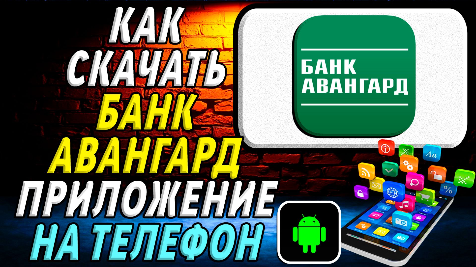 Как скачать Банк Авангард приложение на телефон на андроид смотреть онлайн