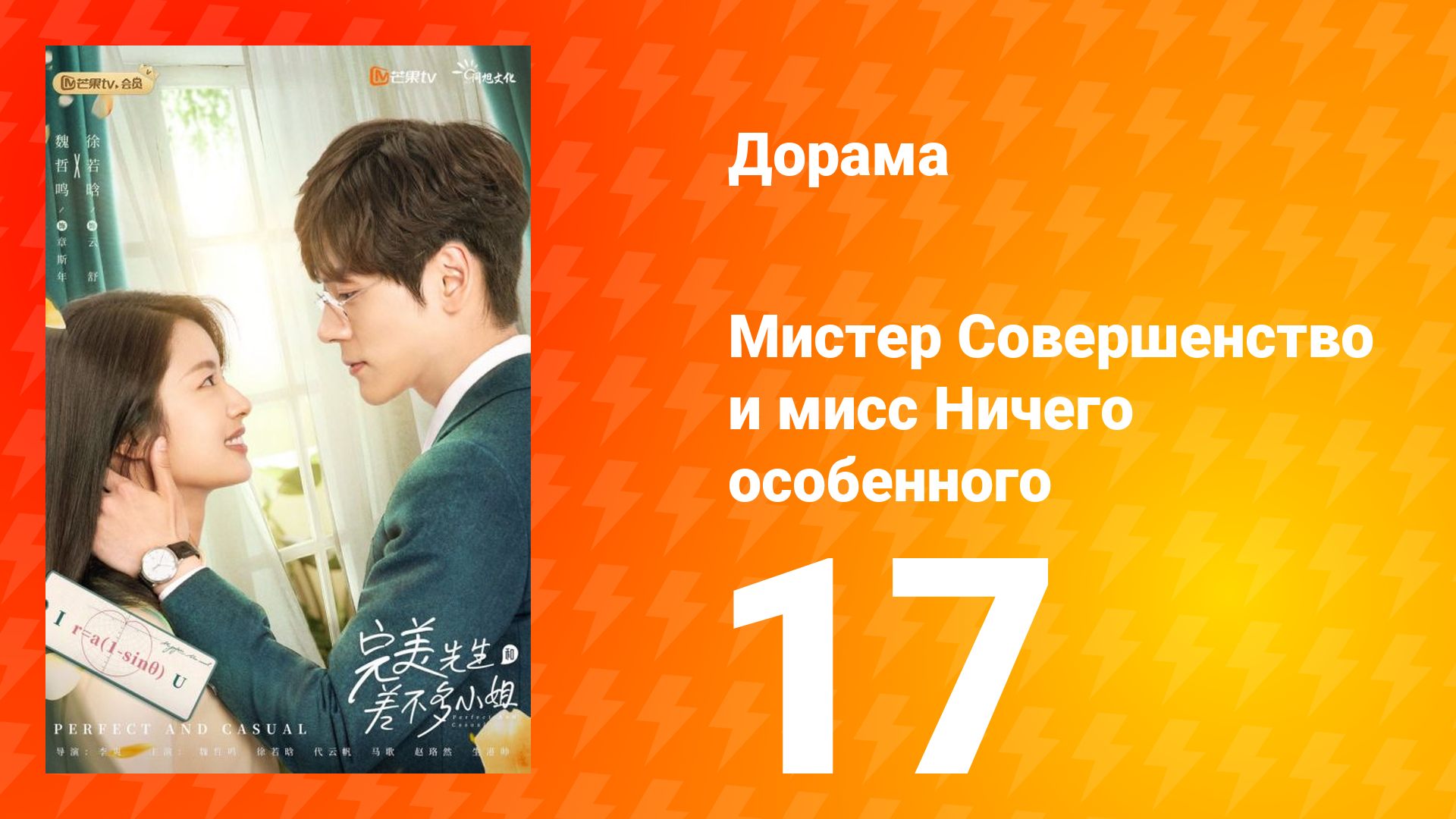 Мистер Совершенство и мисс Ничего Особенного 1 сезон 17 серия смотреть онлайн