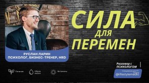 СИЛА ДЛЯ ПЕРЕМЕН: где взять мотивацию, время и силы, чтобы изменить жизнь. Психолог РУСЛАН ЛАРИН