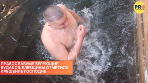 Православные верующие Будакошелевщины отметили Крещение Господне