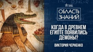 Загробный мир Древнего Египта. Лекция историка Виктории Черненко