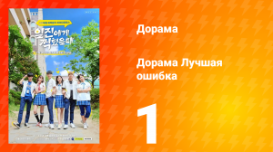 Лучшая ошибка 1 сезон 1 серия