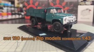 Зил-130 шасси 1974г 1:43 Конверсия DiP Models