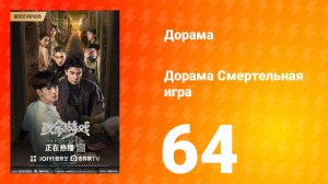 Смертельная игра 1 сезон 64 серия