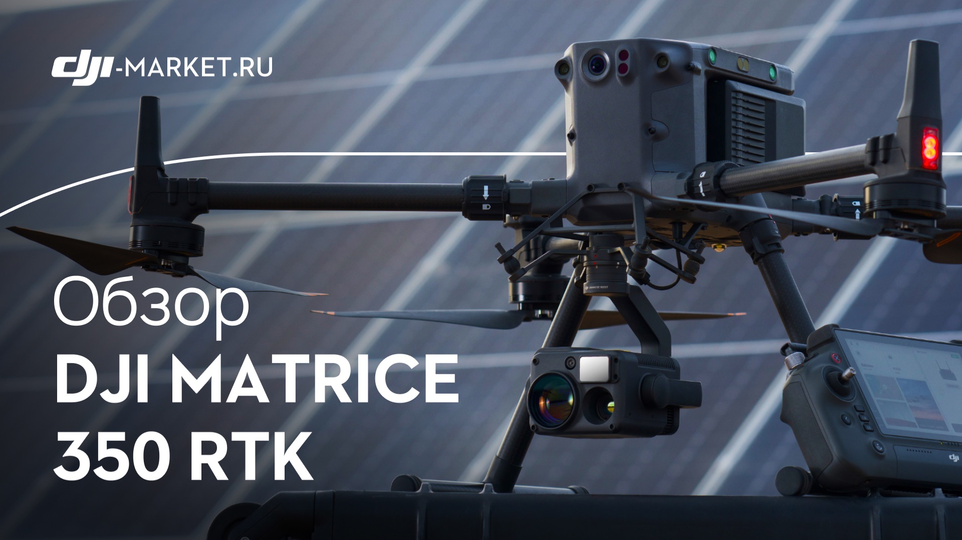 DJI Matrice 350 RTK – универсальная платформа для нестандартных задач смотреть онлайн
