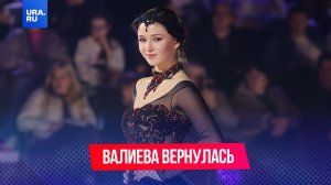 Фигуристка Камила Валиева возвращается в спорт