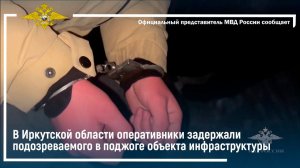 В Иркутской области задержан подозреваемый в поджоге объекта инфраструктуры