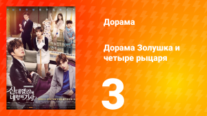 Золушка и четверо рыцарей 1 сезон 3 серия