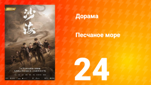 Песчаное море 1 сезон 24 серия