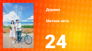 Мятное лето 1 сезон 24 серия