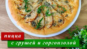 Пицца с грушей и горгонзолой на тонком дрожжевом тесте