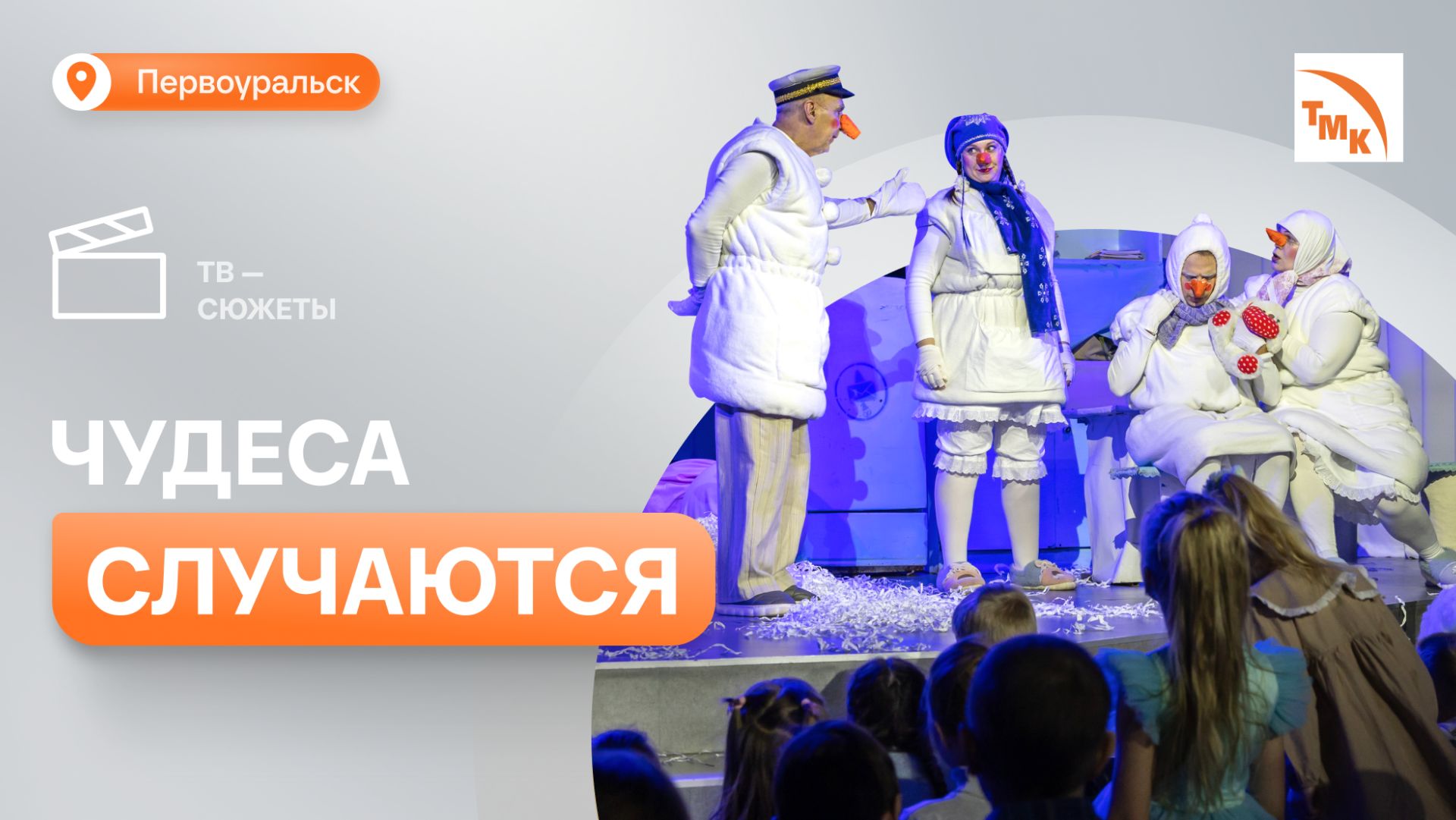 ПНТЗ подарил первоуральским детям новогоднюю сказку смотреть онлайн