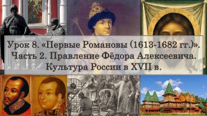 ЕГЭ по истории. Урок 8, часть 2. Правление Фёдора Алексеевича. Культура России в XVII в.