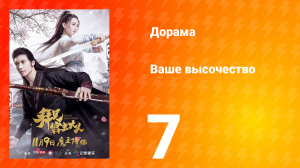 Ваше высочество 1 сезон 7 серия