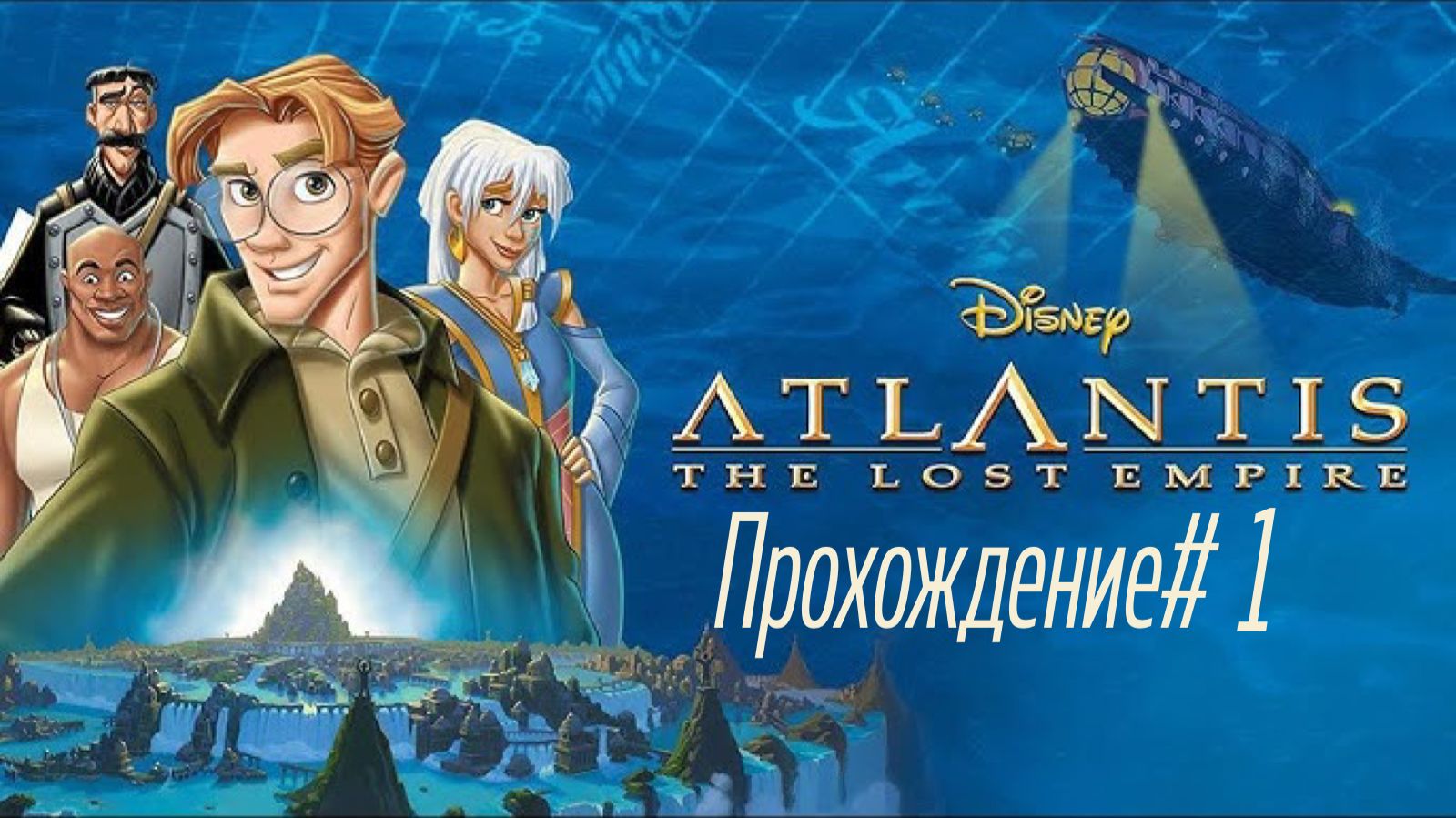 ATLANTIS-THE LOST EMPIRE- Прохождение #1. Диснеевский шедевр смотреть онлайн