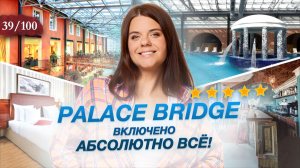 Отель на Васильевском ВСЁ ВКЛЮЧЕНО с ГИГАНТСКИМ SPA и ДЕТСКИМ ЭТАЖОМ | Palace Bridge Hotel