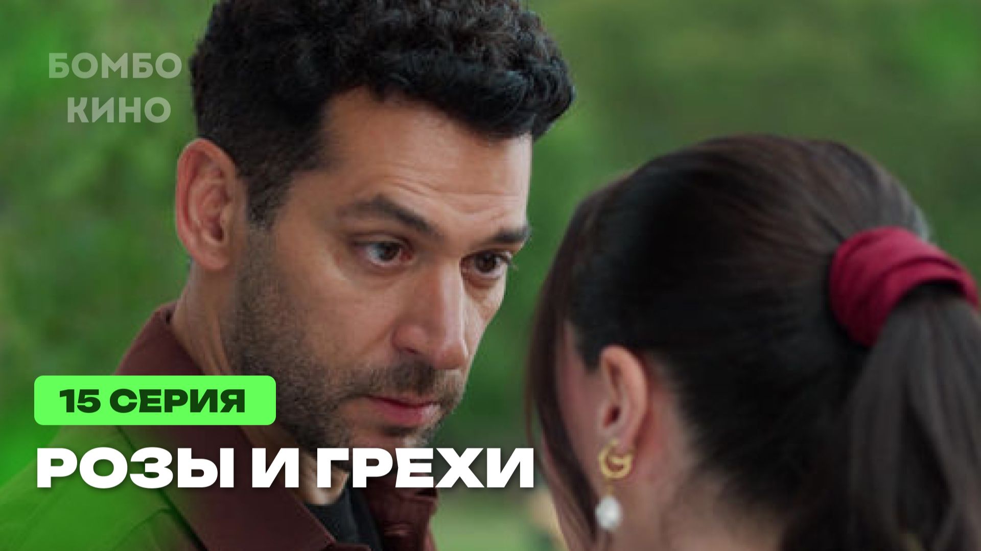 Розы и грехи | Guller ve Gunahlar | 15 серия Анонс и краткий обзор на русском языке // Турция смотреть онлайн