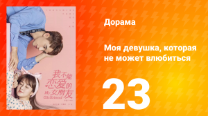 Моя девушка, которая не может влюбиться 1 сезон 23 серия
