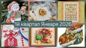1й квартал января 2026/Процессы и Старты
