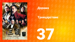 Троецарствие 1 сезон 37 серия