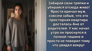 Забирай свои тряпки и убирайся от сюда яростно кричал муж ! Но он забыл что это была квартира Ани