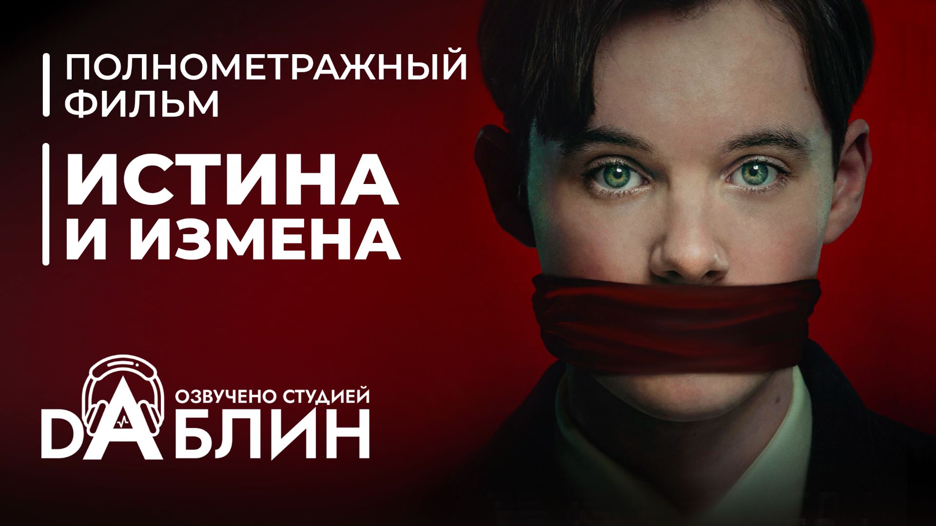 Истина и Измена | Truth & Treason (полнометражный фильм) смотреть онлайн