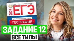 КАК решать задание №12 в ЕГЭ по географии? Разбор всех типов | Полина Белова