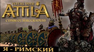 Я - Римский! (3) Total War: Attila / ЗРИ / первое прохождение. С историческими комментариями