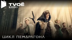 Цикл Пендрлгонл - (Русский трейлер 2026)
