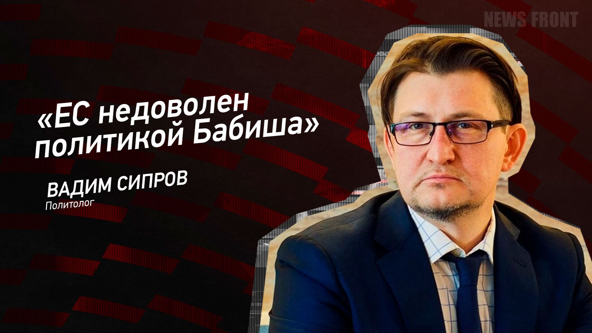 "ЕС недоволен политикой Бабиша" - Вадим Сипров смотреть онлайн