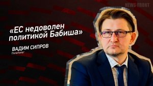 "ЕС недоволен политикой Бабиша" - Вадим Сипров