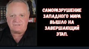 Самоуничтожение западного мира выходит на финишную прямую.