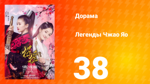 Легенды 1 сезон 38 серия