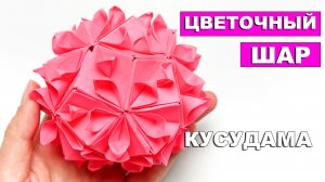 Как сделать Кусудаму оригами из бумаги. Кусудама бумажный цветочный шар