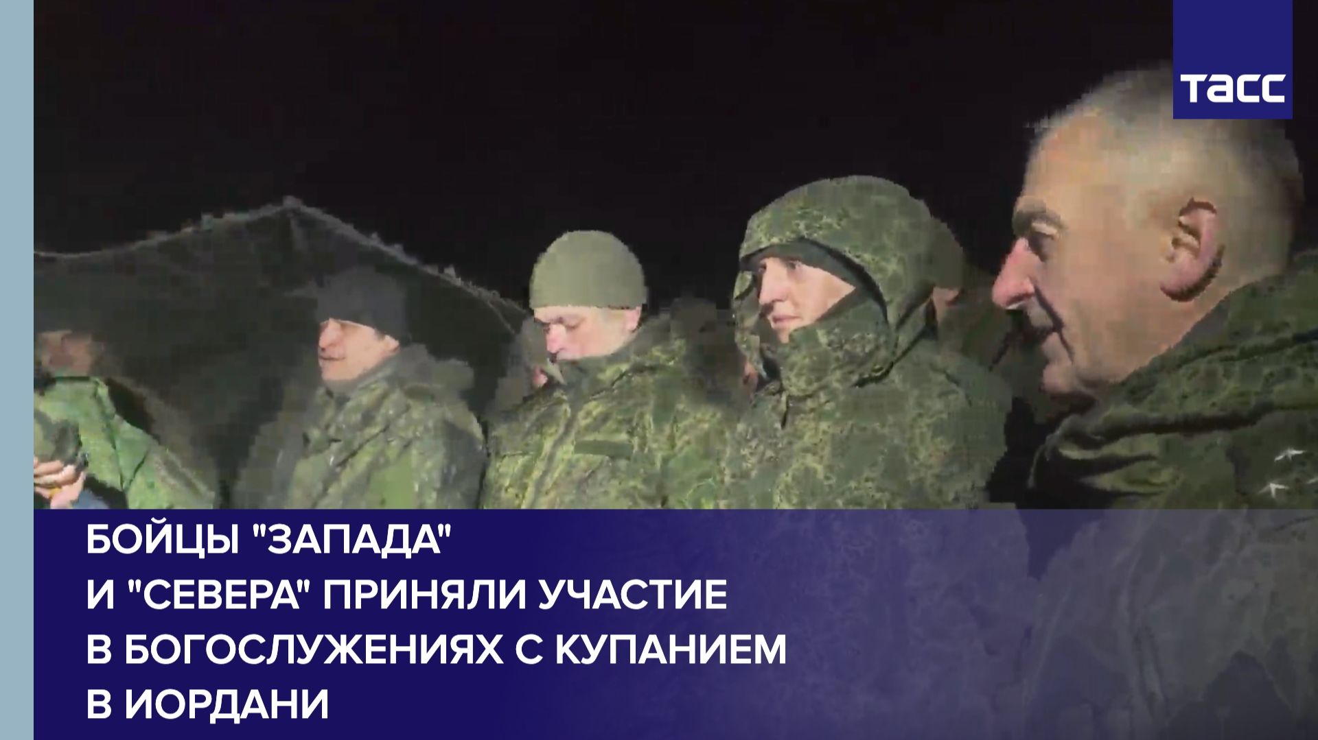 Бойцы "Запада" и "Севера" приняли участие в богослужениях с купанием в иордани смотреть онлайн