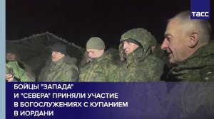 Бойцы "Запада" и "Севера" приняли участие в богослужениях с купанием в иордани