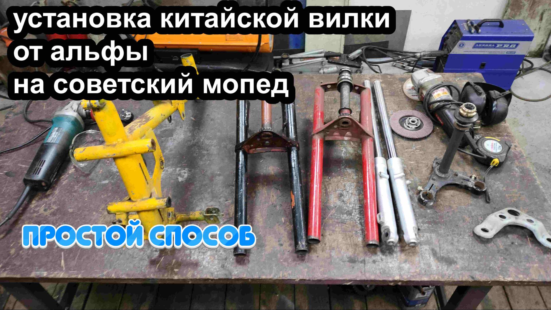Установка китайской вилки от альфы на советский мопед. смотреть онлайн
